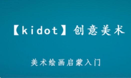 詳細閱讀:【kidot】創(chuàng)意美術 育兒繪畫啟蒙 提高孩子繪畫技巧和興趣 3.11GB 百度網(wǎng)盤打包下載 【kidot】創(chuàng)意美術 育兒繪畫啟蒙 提高孩子繪畫技巧和興趣 3.11GB 百度網(wǎng)盤打包下載